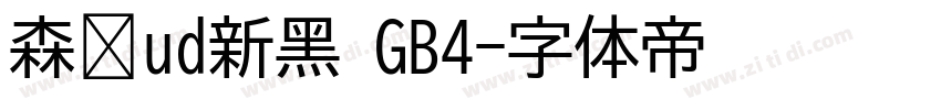 森泽ud新黑 GB4字体转换